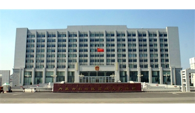 標(biāo)題：內(nèi)蒙古高級(jí)人民法院審判辦公綜合樓
瀏覽次數(shù)：2157
發(fā)表時(shí)間：2020-12-15