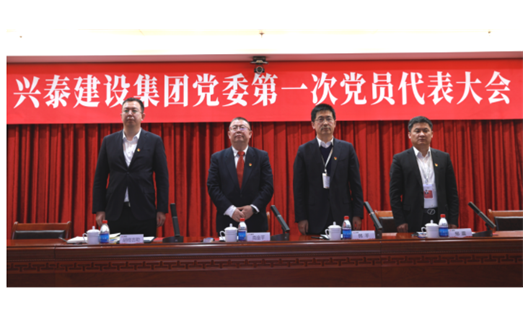 標(biāo)題：新起點(diǎn) 新征程丨興泰建設(shè)集團(tuán)黨委 第一次黨員代表大會(huì)召開(kāi)
瀏覽次數(shù)：6003
發(fā)表時(shí)間：2021-03-21